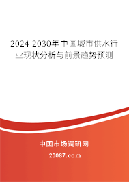 2024-2030年中国城市供水行业现状分析与前景趋势预测