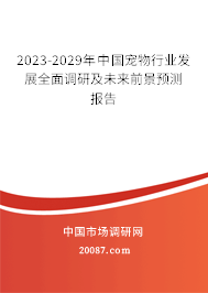 2023-2029年中国宠物行业发展全面调研及未来前景预测报告 2023-2029年中国宠物行业发展全面调研及未来前景预测报告