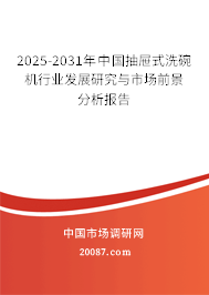 2025-2031年中国抽屉式洗碗机行业发展研究与市场前景分析报告
