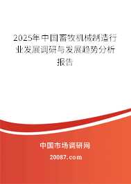 2025年中国畜牧机械制造行业发展调研与发展趋势分析报告