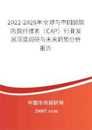 2022-2028年全球与中国醋酸丙酸纤维素(CAP)行业发展深度调研与未来趋势分析报告 2022-2028年全球与中国醋酸丙酸纤维素(CAP)行业发展深度调研与未来趋势分析报告