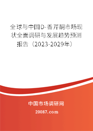 全球与中国D-香芹酮市场现状全面调研与发展趋势预测报告（2023-2029年）