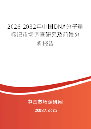 2026-2032年中国DNA分子量标记市场调查研究及前景分析报告 2026-2032年中国DNA分子量标记市场调查研究及前景分析报告
