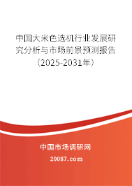 中国大米色选机行业发展研究分析与市场前景预测报告(2024-2030年) 中国大米色选机行业发展研究分析与市场前景预测报告(2024-2030年)