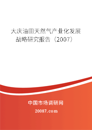 大庆油田天然气产业化发展战略研究报告（2007）
