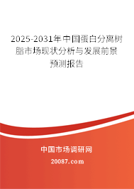2025-2031年中国蛋白分离树脂市场现状分析与发展前景预测报告 2025-2031年中国蛋白分离树脂市场现状分析与发展前景预测报告