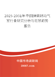 2025-2031年中国弹簧制动气室行业研究分析与前景趋势报告 2025-2031年中国弹簧制动气室行业研究分析与前景趋势报告