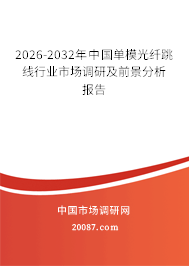 2026-2032年中国单模光纤跳线行业市场调研及前景分析报告
