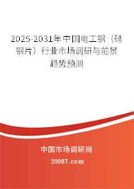 2025-2031年中国电工钢(硅钢片)行业市场调研与前景趋势预测 2025-2031年中国电工钢(硅钢片)行业市场调研与前景趋势预测