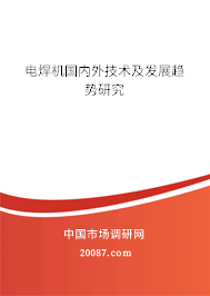 电焊机国内外技术及发展趋势研究