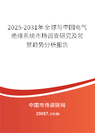 2025-2031年全球与中国电气绝缘系统市场调查研究及前景趋势分析报告