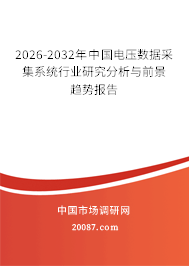 2026-2032年中国电压数据采集系统行业研究分析与前景趋势报告