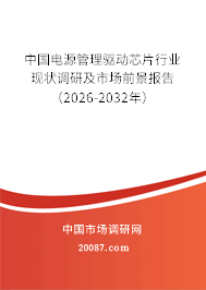 中国电源管理驱动芯片行业现状调研及市场前景报告（2026-2032年）