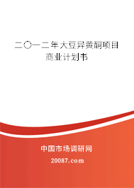 二〇一二年大豆异黄酮项目商业计划书