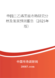 中国二乙烯三胺市场研究分析及发展预测报告(2025年版) 中国二乙烯三胺市场研究分析及发展预测报告(2025年版)