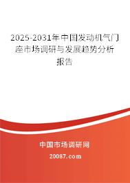 2025-2031年中国发动机气门座市场调研与发展趋势分析报告 2025-2031年中国发动机气门座市场调研与发展趋势分析报告