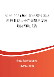 2025-2031年中国纺织过滤材料行业现状全面调研与发展趋势预测报告