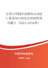 全球与中国非道路移动机械行业发展分析及前景趋势预测报告（2025-2031年）