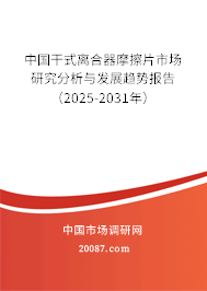 中国干式离合器摩擦片市场研究分析与发展趋势报告（2024-2030年）