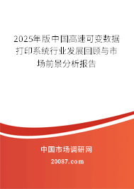 2025年版中国高速可变数据打印系统行业发展回顾与市场前景分析报告