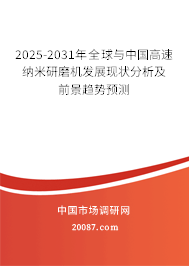 2025-2031年全球与中国高速纳米研磨机发展现状分析及前景趋势预测 2025-2031年全球与中国高速纳米研磨机发展现状分析及前景趋势预测