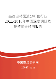 高速自动尿液分析仪行业2011-2016年中国深度调研及投资前景预测报告 高速自动尿液分析仪行业2011-2016年中国深度调研及投资前景预测报告