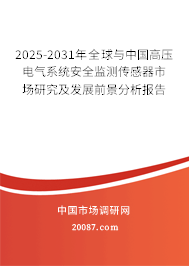 2025-2031年全球与中国高压电气系统安全监测传感器市场研究及发展前景分析报告