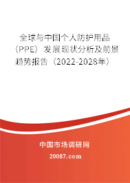 全球与中国个人防护用品(PPE)发展现状分析及前景趋势报告(2022-2028年) 全球与中国个人防护用品(PPE)发展现状分析及前景趋势报告(2022-2028年)