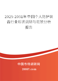 2025-2031年中国个人防护装备行业现状调研与前景分析报告