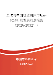 全球与中国攻丝机床市场研究分析及发展前景报告（2026-2032年）