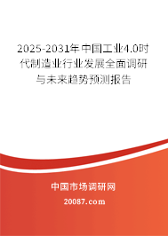 2025-2031年中国工业4.0时代制造业行业发展全面调研与未来趋势预测报告 2025-2031年中国工业4.0时代制造业行业发展全面调研与未来趋势预测报告