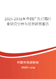 2025-2031年中国广告灯箱行业研究分析与前景趋势报告 2025-2031年中国广告灯箱行业研究分析与前景趋势报告