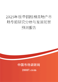 2025年版中国桂林房地产市场专题研究分析与发展前景预测报告