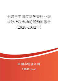 全球与中国过滤吸管行业现状分析及市场前景预测报告（2026-2032年）