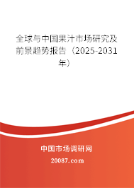 全球与中国果汁市场研究及前景趋势报告（2025-2031年）