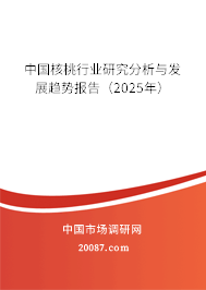 中国核桃行业研究分析与发展趋势报告（2025年）