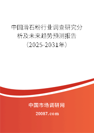 中国滑石粉行业调查研究分析及未来趋势预测报告(2023-2029年) 中国滑石粉行业调查研究分析及未来趋势预测报告(2023-2029年)