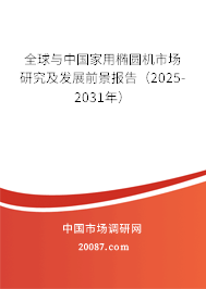 全球与中国家用椭圆机市场研究及发展前景报告（2025-2031年）