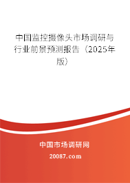 中国监控摄像头市场调研与行业前景预测报告（2025年版）