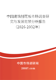 中国建筑刨花板市场调查研究与发展前景分析报告（2026-2032年）