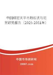 中国精密天平市场现状与前景趋势报告（2025-2031年）