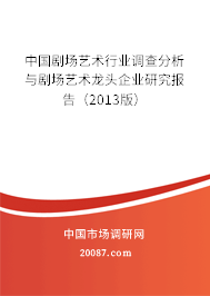 中国剧场艺术行业调查分析与剧场艺术龙头企业研究报告（2013版）