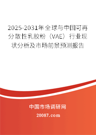 2025-2031年全球与中国可再分散性乳胶粉（VAE）行业现状分析及市场前景预测报告