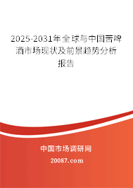 2025-2031年全球与中国苦啤酒市场现状及前景趋势分析报告 2025-2031年全球与中国苦啤酒市场现状及前景趋势分析报告