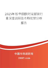 2025年版中国快时尚服装行业深度调研及市场前景分析报告
