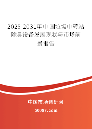 2025-2031年中国垃圾中转站除臭设备发展现状与市场前景报告 2025-2031年中国垃圾中转站除臭设备发展现状与市场前景报告