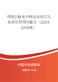 中国乐脉片市场调查研究与发展前景预测报告（2024-2030年）
