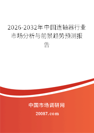 2026-2032年中国连轴器行业市场分析与前景趋势预测报告
