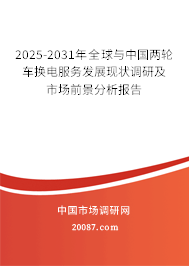 2025-2031年全球与中国两轮车换电服务发展现状调研及市场前景分析报告