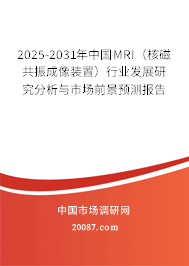 2025-2031年中国MRI（核磁共振成像装置）行业发展研究分析与市场前景预测报告